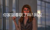 你家貼春聯了嗎? 網友曬奇葩春聯：不敢看