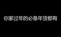你家過年的必備年貨都有啥？一首rap盤一盤各地特色年貨