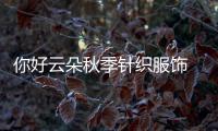 你好云朵秋季針織服飾 時髦童趣 休閑保暖