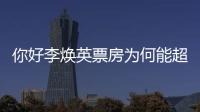 你好李煥英票房為何能超很多知名導演 票房反超唐探3