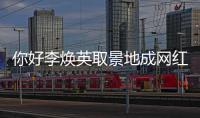 你好李煥英取景地成網紅打卡地 電影票房口碑雙豐收