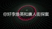 你好李煥英和唐人街探案3的實時票房情況