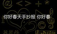 你好春天手抄報 你好春天手抄報畫報