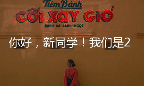 你好，新同學！我們是2023復旦上醫新生輔導員