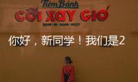 你好，新同學！我們是2023復旦上醫新生輔導員
