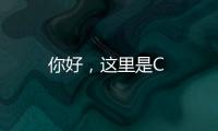 你好，這里是C