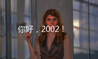 你好，2002！