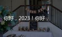 你好，2023！你好，奮斗的昭通人！