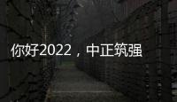你好2022，中正筑強祝大家新年快樂，虎年大吉!