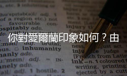 你對愛爾蘭印象如何？由在德愛爾蘭「講波少年」說起