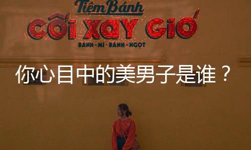 你心目中的美男子是誰？日媒公開JUMP史上最“美麗”男性角色