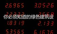 你必須知道的綠色建筑設計基礎,行業資訊