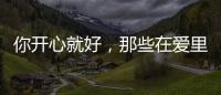你開心就好，那些在愛里愿意付出所有的星座