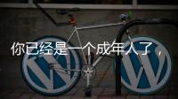 你已經(jīng)是一個(gè)成年人了，不能讓自己再胖下去了