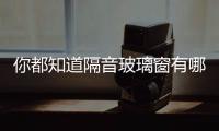 你都知道隔音玻璃窗有哪些用途及優點嗎？看了你就知道啦！,經驗交流