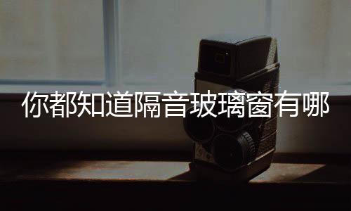 你都知道隔音玻璃窗有哪些用途及優點嗎？看了你就知道啦！,經驗交流