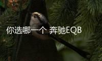 你選哪一個 奔馳EQB七座版官圖發布