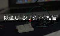 你遇見耶穌了么？你相信耶穌么？