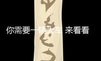 你需要一輛大車 來看看家用MPV誰更受歡迎
