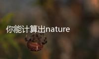 你能計算出nature系列雜志增厚的速度嗎？ – 材料牛