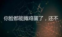 你臉都能攤雞蛋了，還不看看怎么控油?