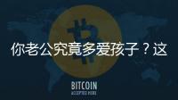 你老公究竟多愛孩子？這30件事他做過沒？