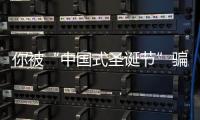 你被“中國式圣誕節”騙了多少年？
