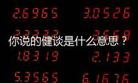 你說的健談是什么意思？