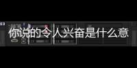 你說的令人興奮是什么意思？