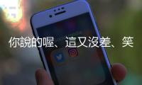 你說的喔、這又沒差、笑死，這些聊天常用的口語英文怎麼說？