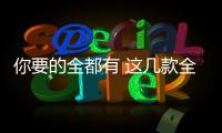 你要的全都有 這幾款全能戰士了解一下
