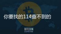 你要找的114查不到的昆明裝修垃圾清運電話都在這里
