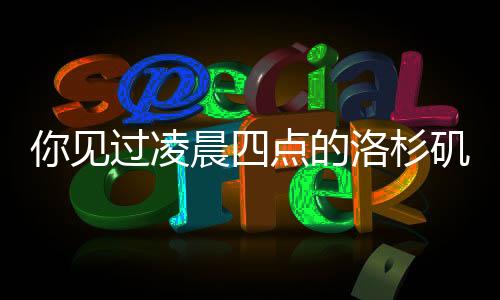 你見過凌晨四點的洛杉磯嗎？