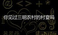 你見過三明農村的村宴嗎？貨真價實的大餐！