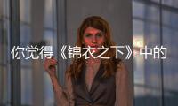 你覺得《錦衣之下》中的四位男友，哪個更適合你？