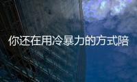 你還在用冷暴力的方式陪伴孩子嗎？【尚品】風尚中國網