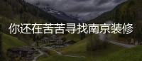 你還在苦苦尋找南京裝修垃圾清運電話嗎？快看過來
