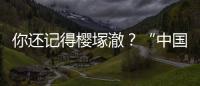 你還記得櫻塚澈？“中國第一偽娘”亮瞎你
