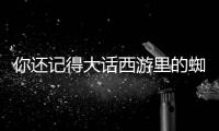 你還記得大話西游里的蜘蛛精嗎？怎知這些年她如此辛酸