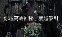 你越高冷神秘，就越吸引TA的幾大星座
