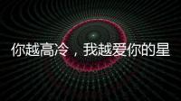 你越高冷，我越愛你的星座女