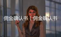 傭金確認書（傭金確認書）