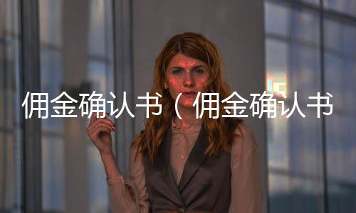 傭金確認書（傭金確認書）