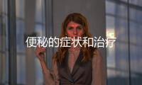 便秘的癥狀和治療