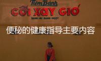 便秘的健康指導(dǎo)主要內(nèi)容與便秘診治健康知識(shí)講座總結(jié)的原因