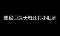 便秘口臭長斑還有小肚腩每天喝水加點它腸道好皮膚白腰身細