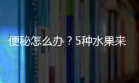 便秘怎么辦？5種水果來幫忙，輕松解決便秘