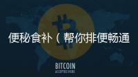 便秘食補（幫你排便暢通的5種食物）
