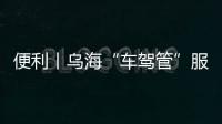 便利丨烏?！败囻{管”服務優化升級!