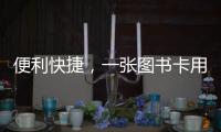 便利快捷，一張圖書卡用遍長沙